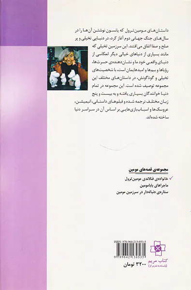 خانواده ی فنلاندی مومین ترول